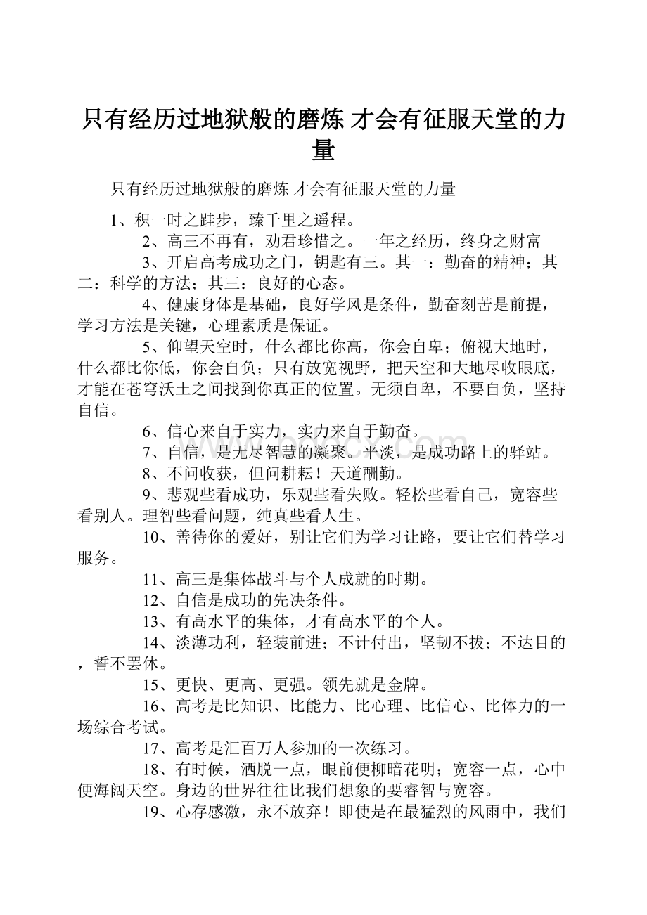 只有经历过地狱般的磨炼 才会有征服天堂的力量.docx