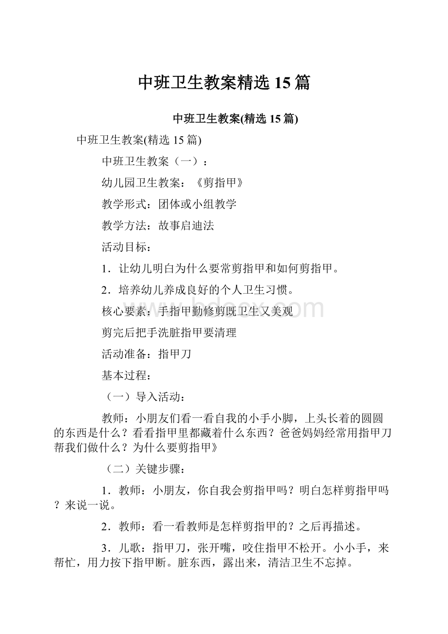 中班卫生教案精选15篇Word下载.docx