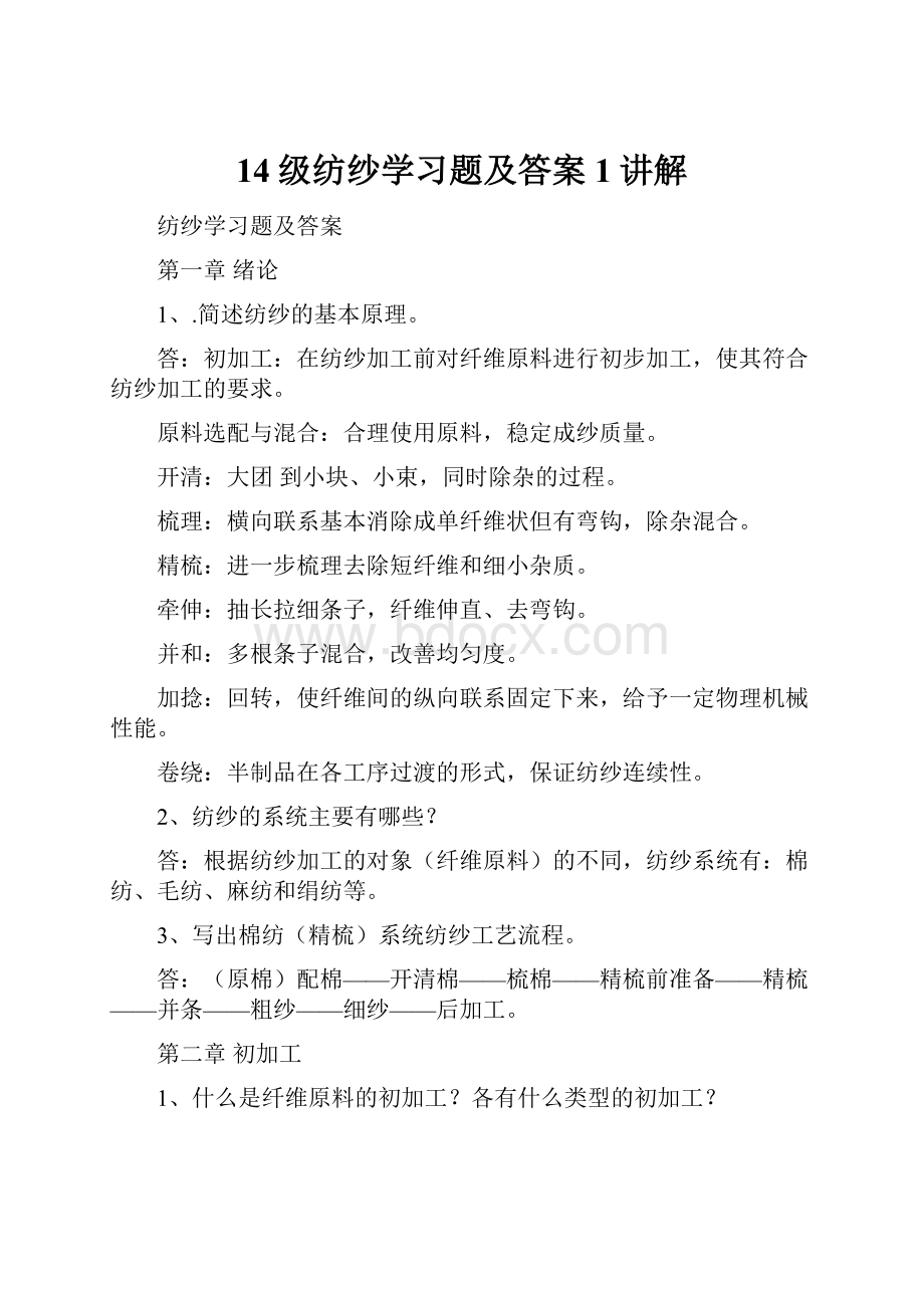 14级纺纱学习题及答案1讲解.docx_第1页