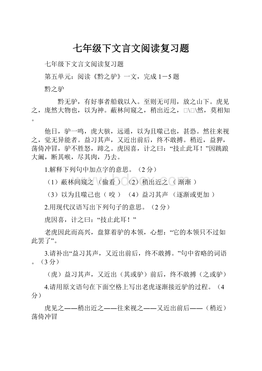 七年级下文言文阅读复习题文档格式.docx