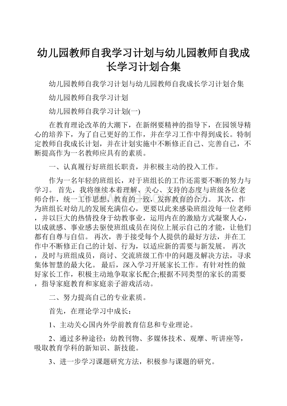 幼儿园教师自我学习计划与幼儿园教师自我成长学习计划合集.docx