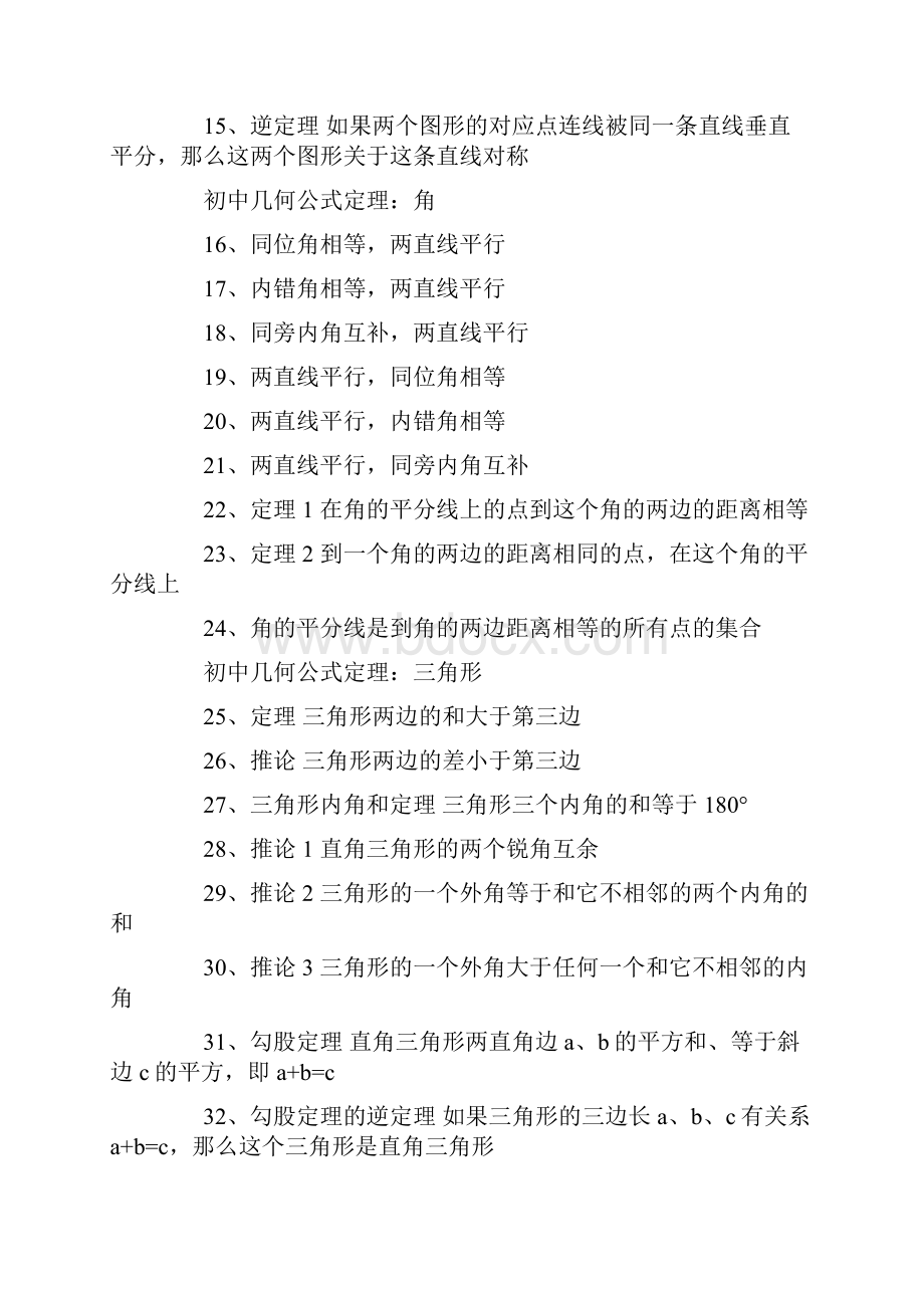 中考数学重要几何公式定理汇总.docx_第2页