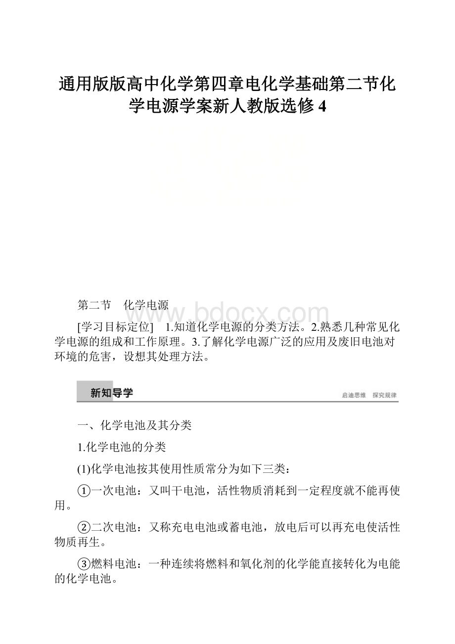 通用版版高中化学第四章电化学基础第二节化学电源学案新人教版选修4Word文档下载推荐.docx_第1页