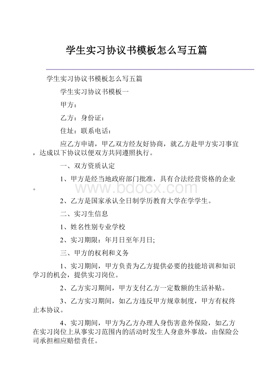 学生实习协议书模板怎么写五篇.docx_第1页