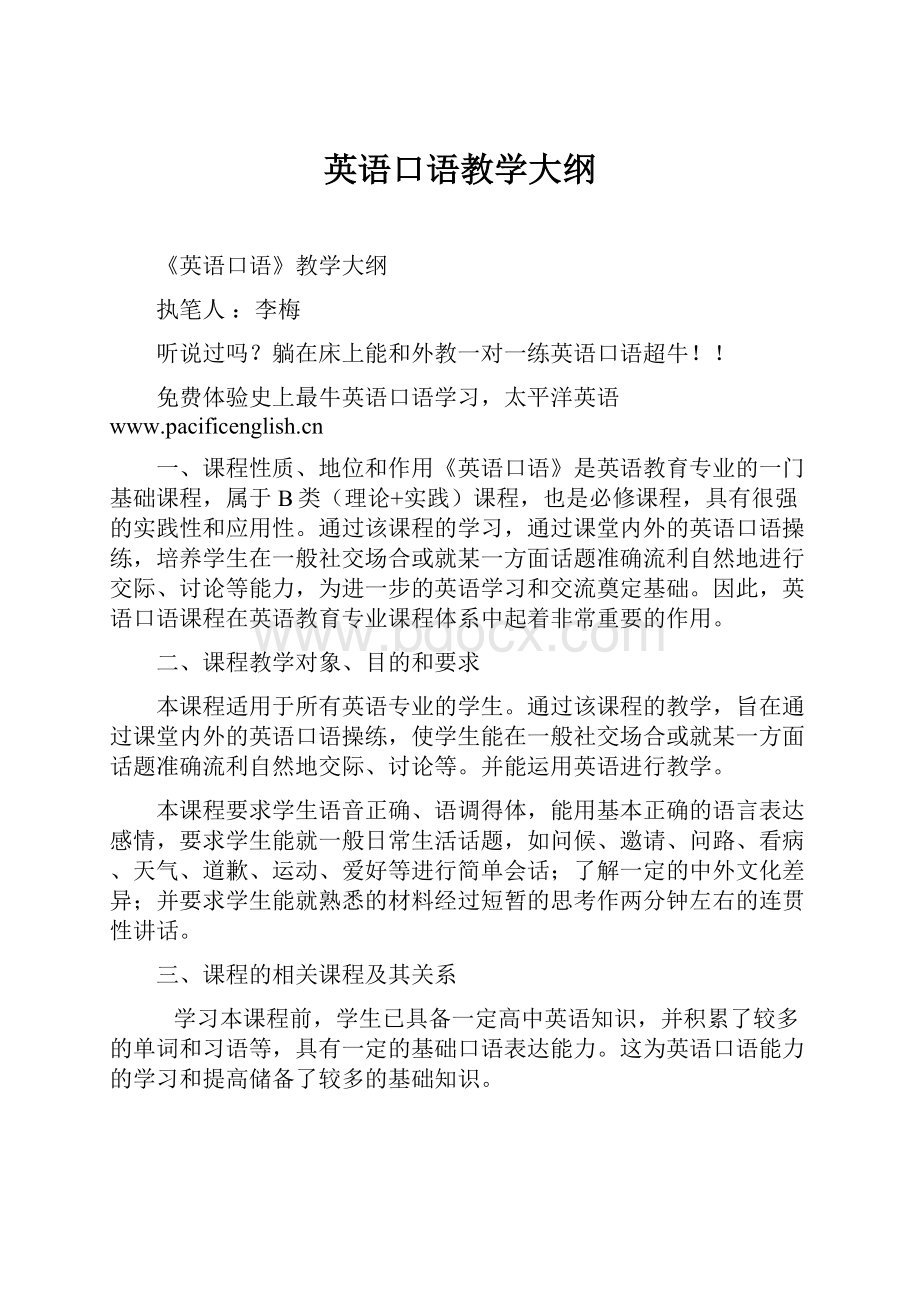 英语口语教学大纲Word文件下载.docx