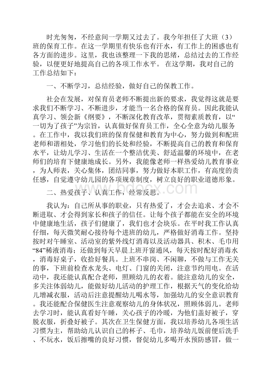 保育个人总结多篇范文Word文档下载推荐.docx_第2页