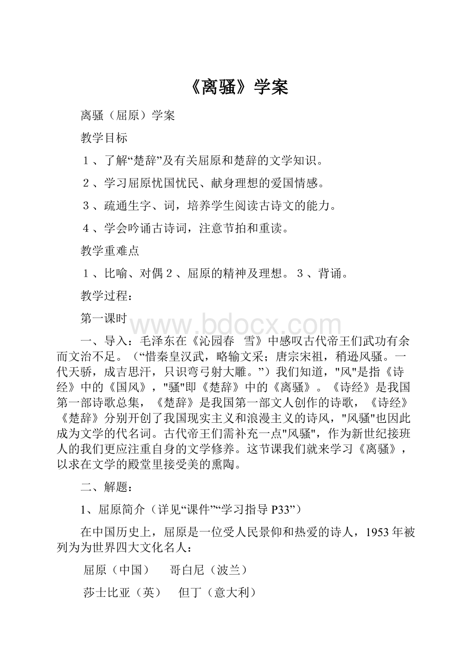 《离骚》学案Word文档下载推荐.docx