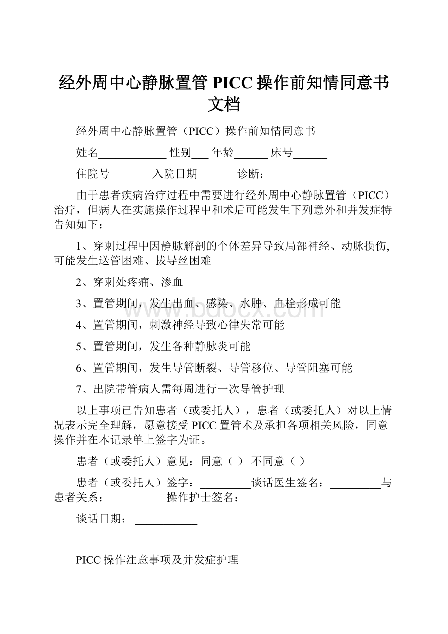 经外周中心静脉置管PICC操作前知情同意书 文档文档格式.docx