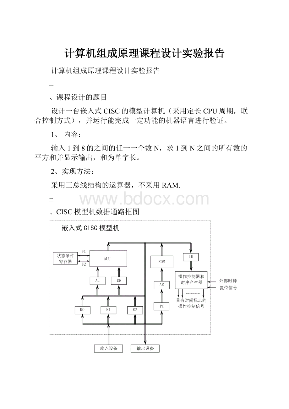 计算机组成原理课程设计实验报告.docx_第1页