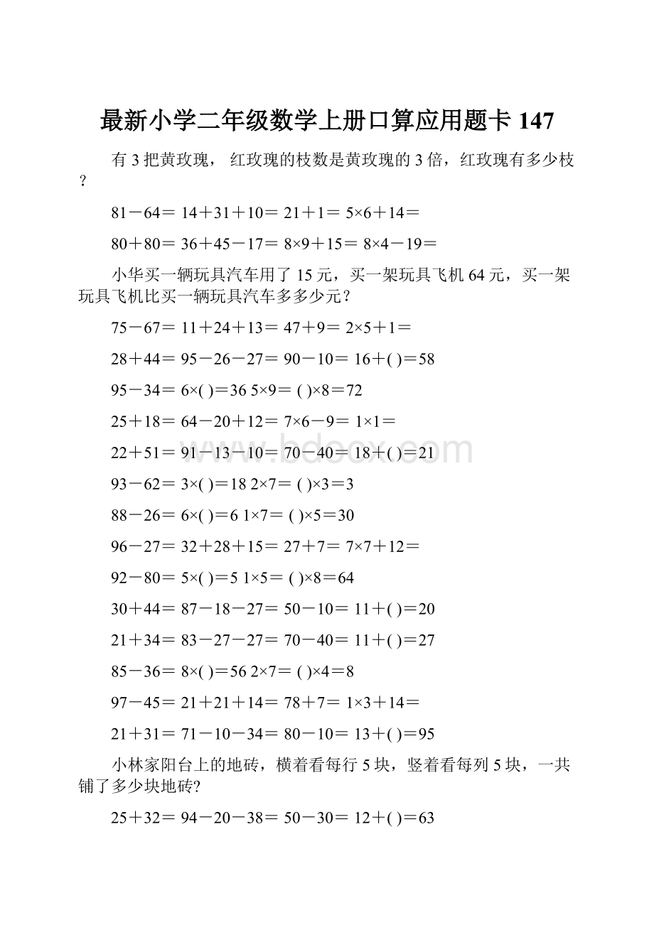 最新小学二年级数学上册口算应用题卡 147Word文档格式.docx_第1页