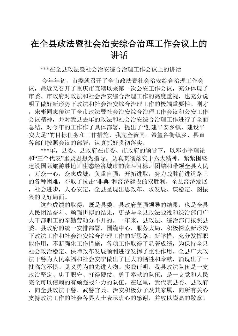 在全县政法暨社会治安综合治理工作会议上的讲话.docx_第1页