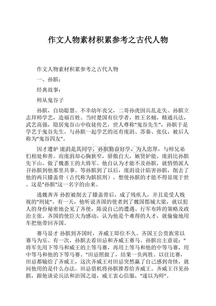 作文人物素材积累参考之古代人物.docx