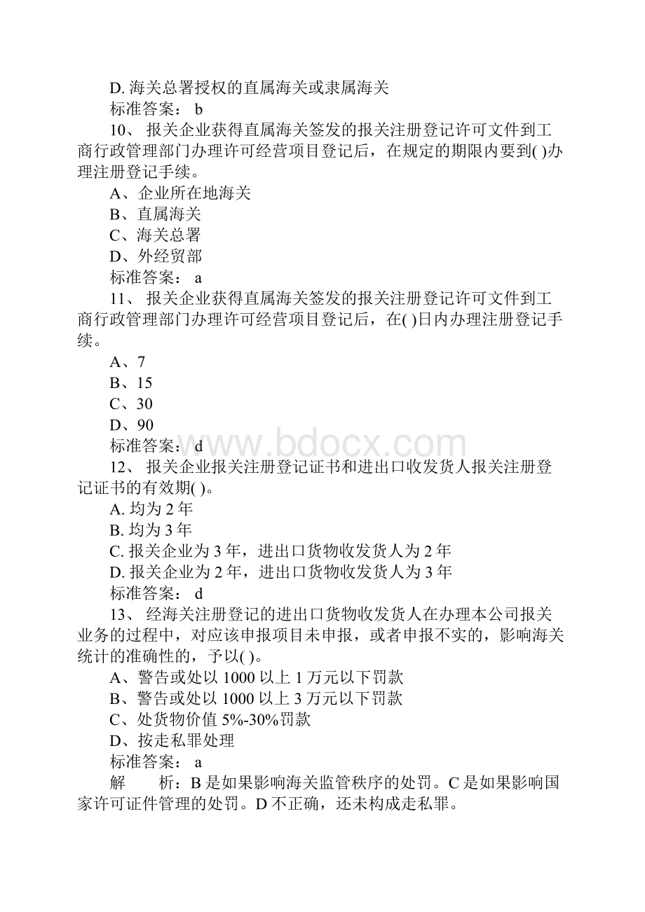 报关员考试基础知识模拟试题及答案1.docx_第3页