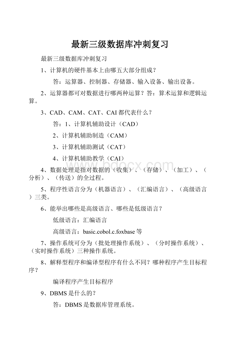 最新三级数据库冲刺复习Word文件下载.docx