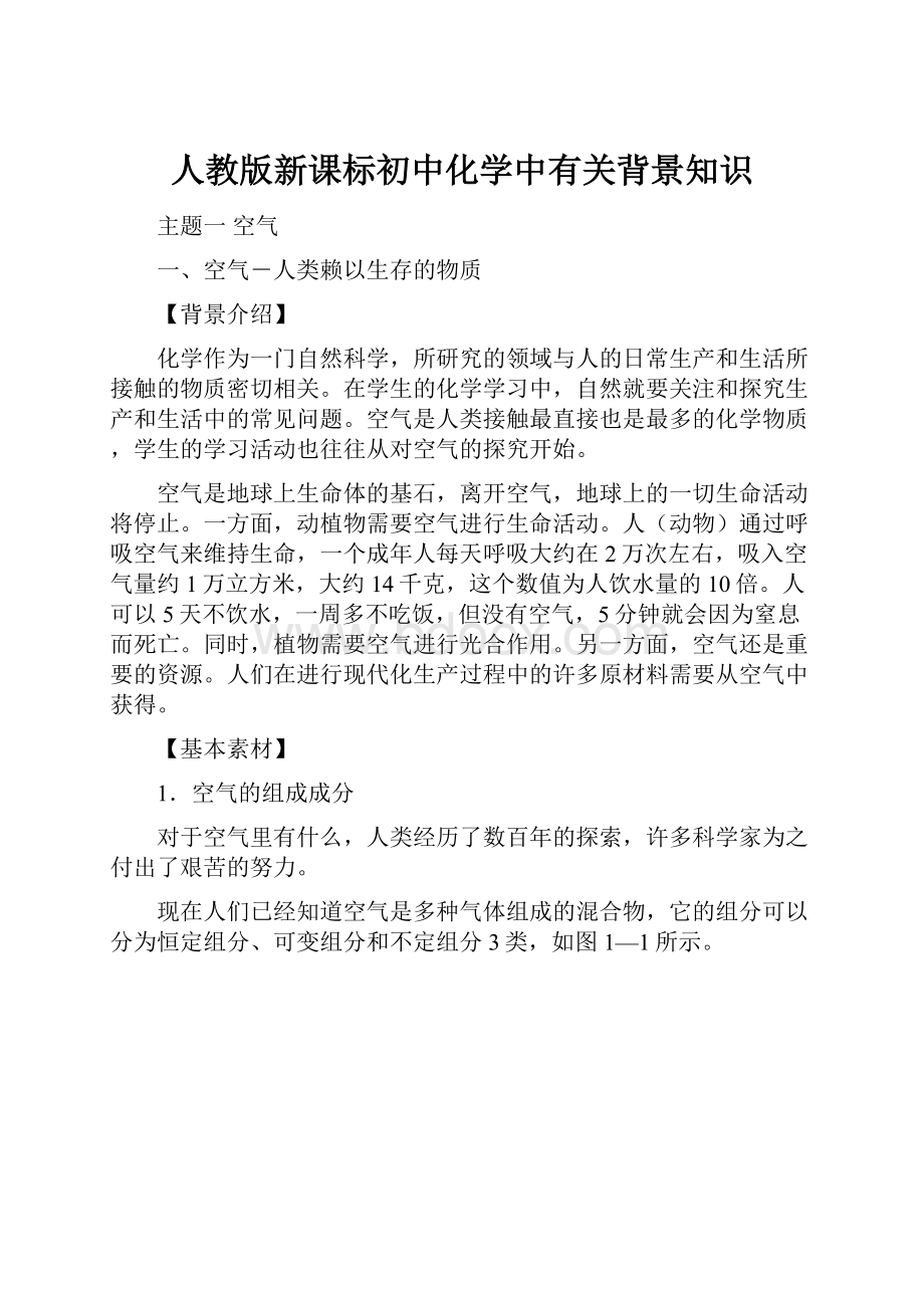 人教版新课标初中化学中有关背景知识Word文档下载推荐.docx_第1页