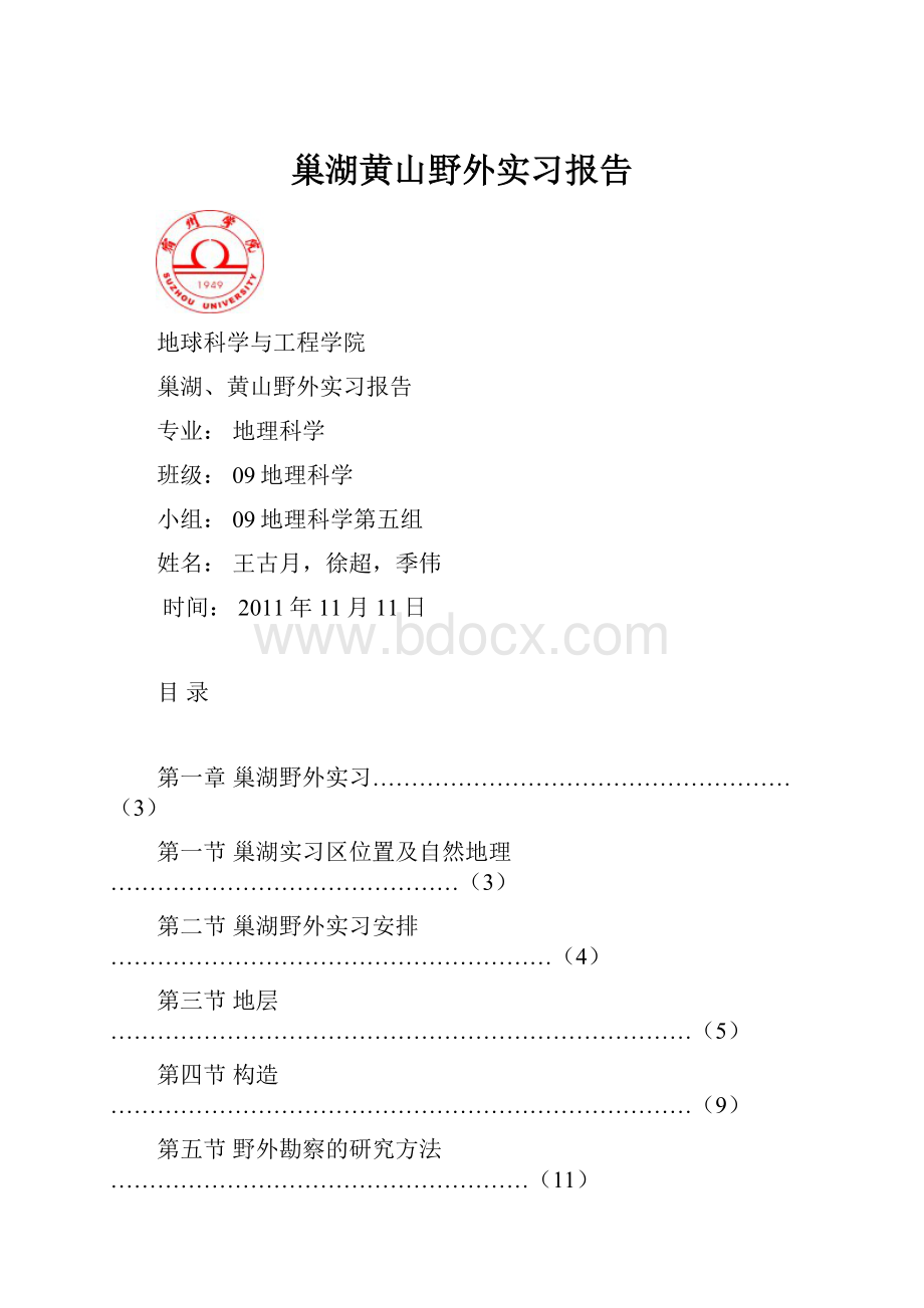 巢湖黄山野外实习报告Word格式.docx_第1页