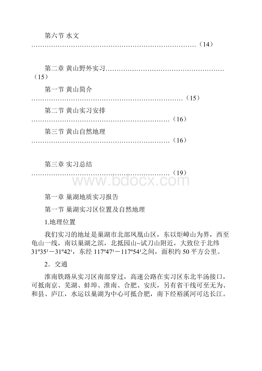 巢湖黄山野外实习报告Word格式.docx_第2页