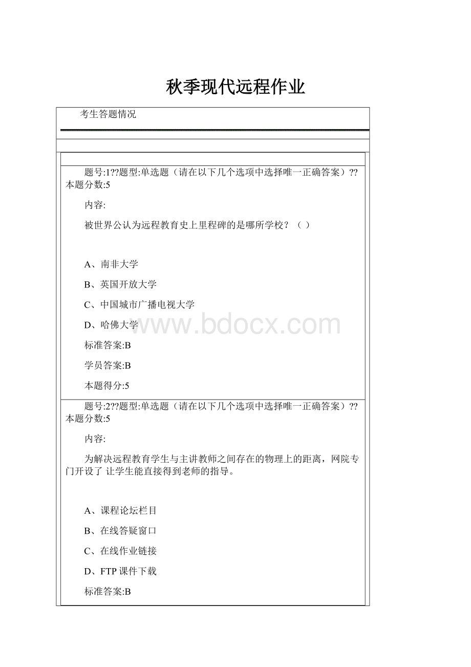 秋季现代远程作业.docx