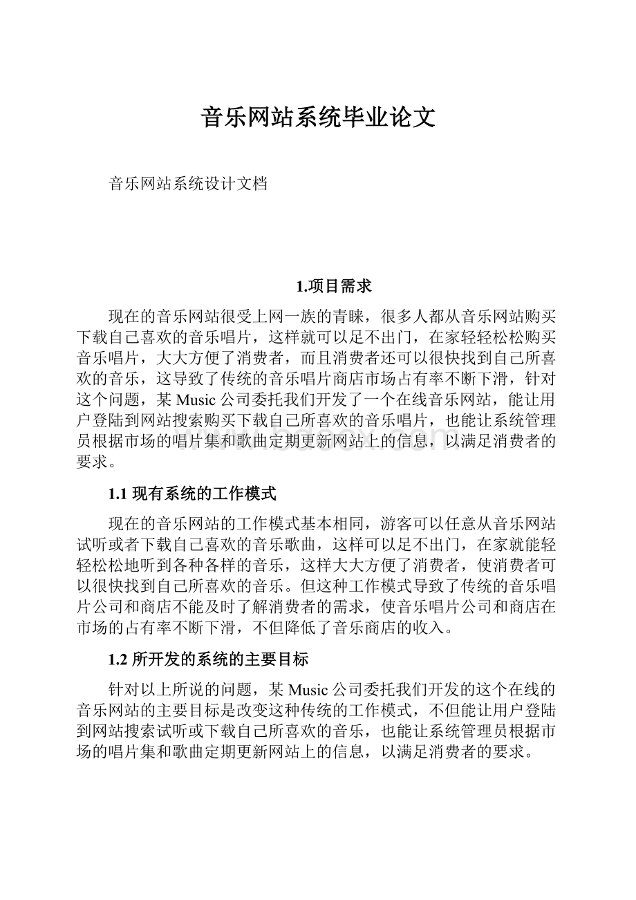 音乐网站系统毕业论文.docx_第1页