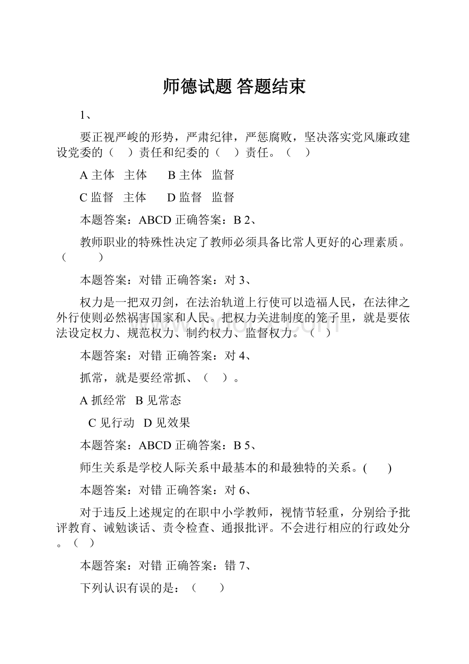 师德试题答题结束.docx_第1页