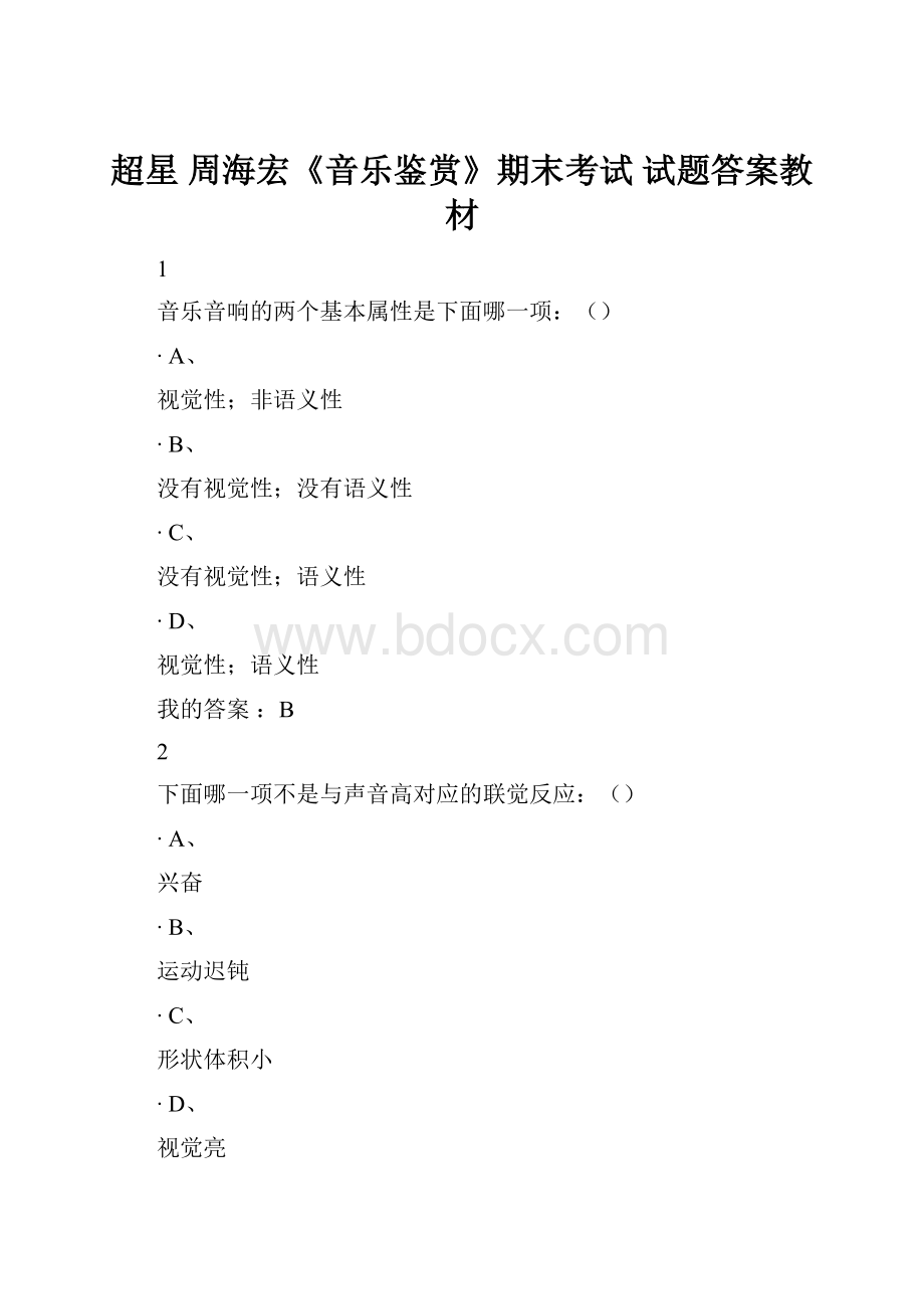 超星 周海宏《音乐鉴赏》期末考试 试题答案教材Word文件下载.docx