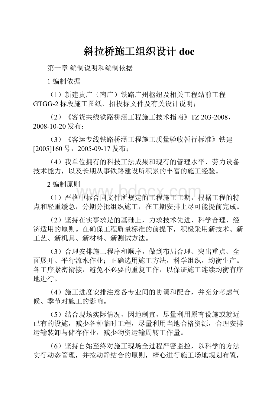 斜拉桥施工组织设计doc.docx