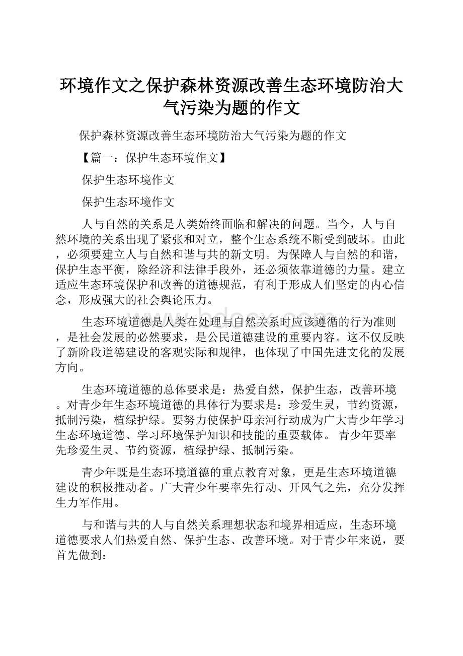 环境作文之保护森林资源改善生态环境防治大气污染为题的作文.docx_第1页