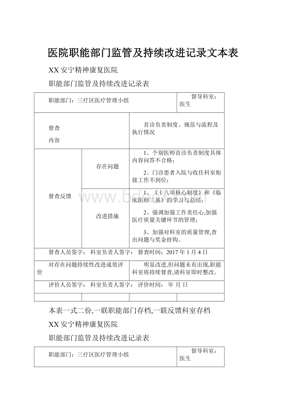 医院职能部门监管及持续改进记录文本表.docx