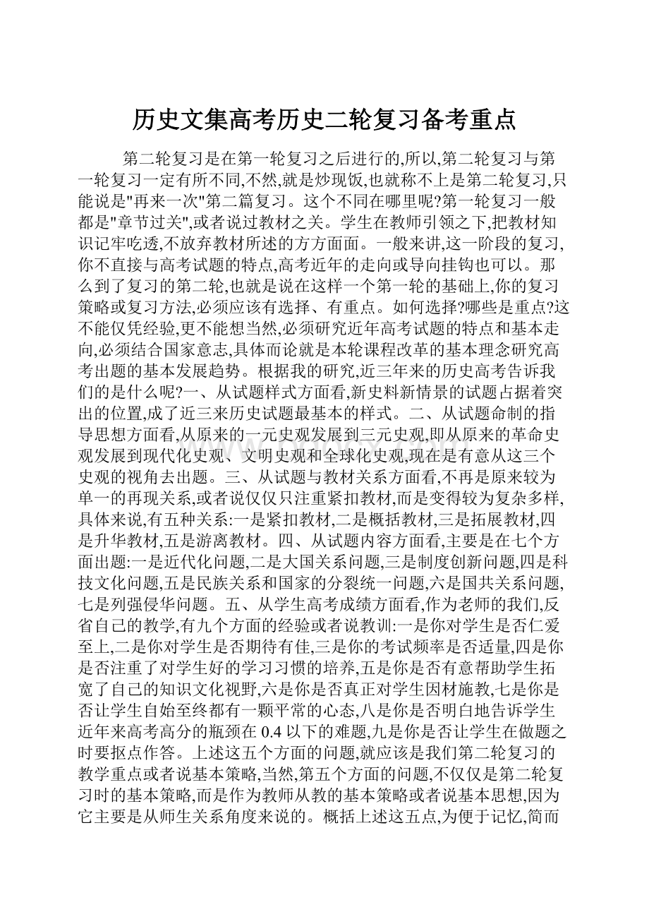 历史文集高考历史二轮复习备考重点Word下载.docx_第1页