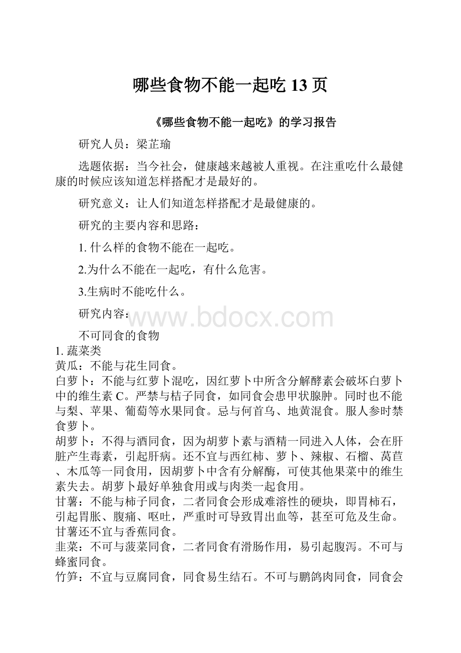 哪些食物不能一起吃13页文档格式.docx