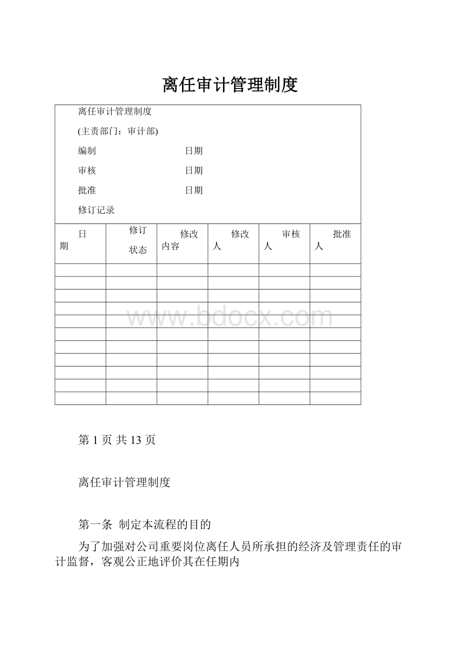 离任审计管理制度.docx_第1页