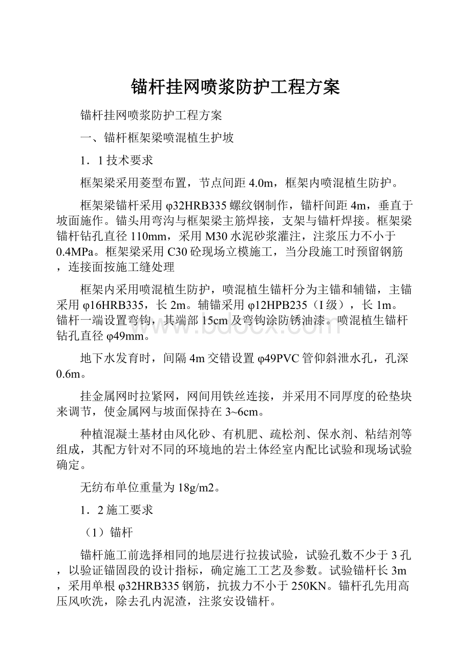 锚杆挂网喷浆防护工程方案.docx