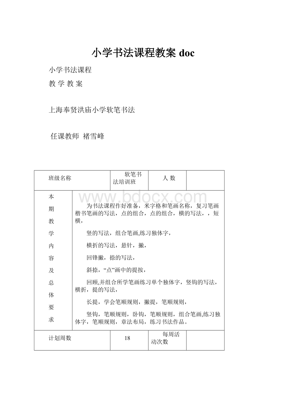 小学书法课程教案docWord格式文档下载.docx