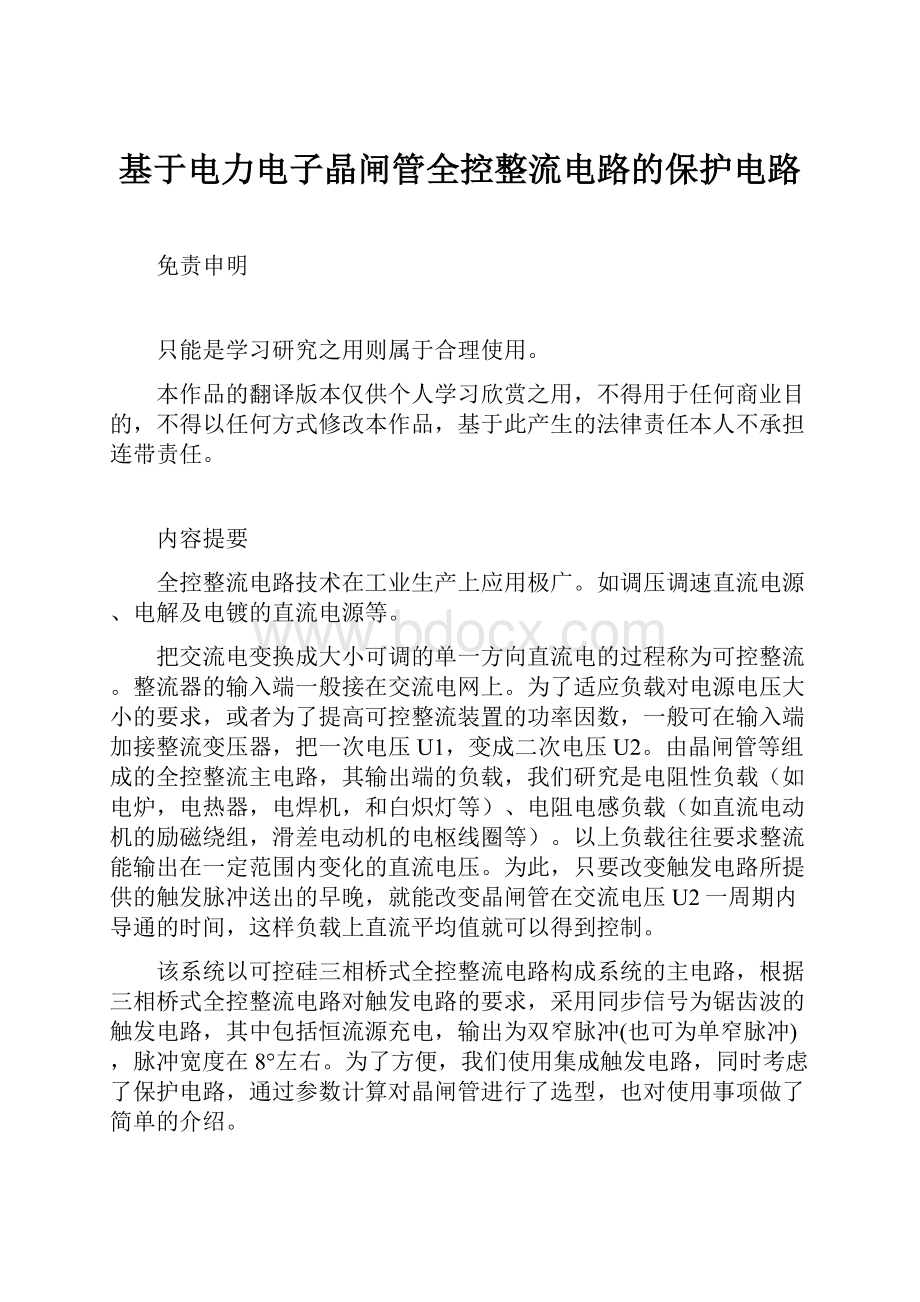 基于电力电子晶闸管全控整流电路的保护电路Word文件下载.docx