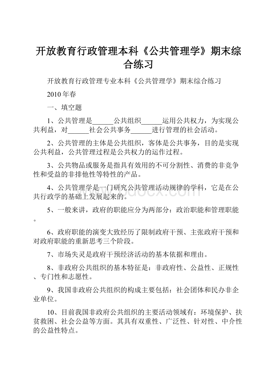 开放教育行政管理本科《公共管理学》期末综合练习.docx_第1页