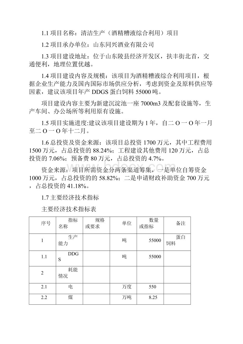 清洁生产酒精糟液综合利用项目可行性研究报告.docx_第2页