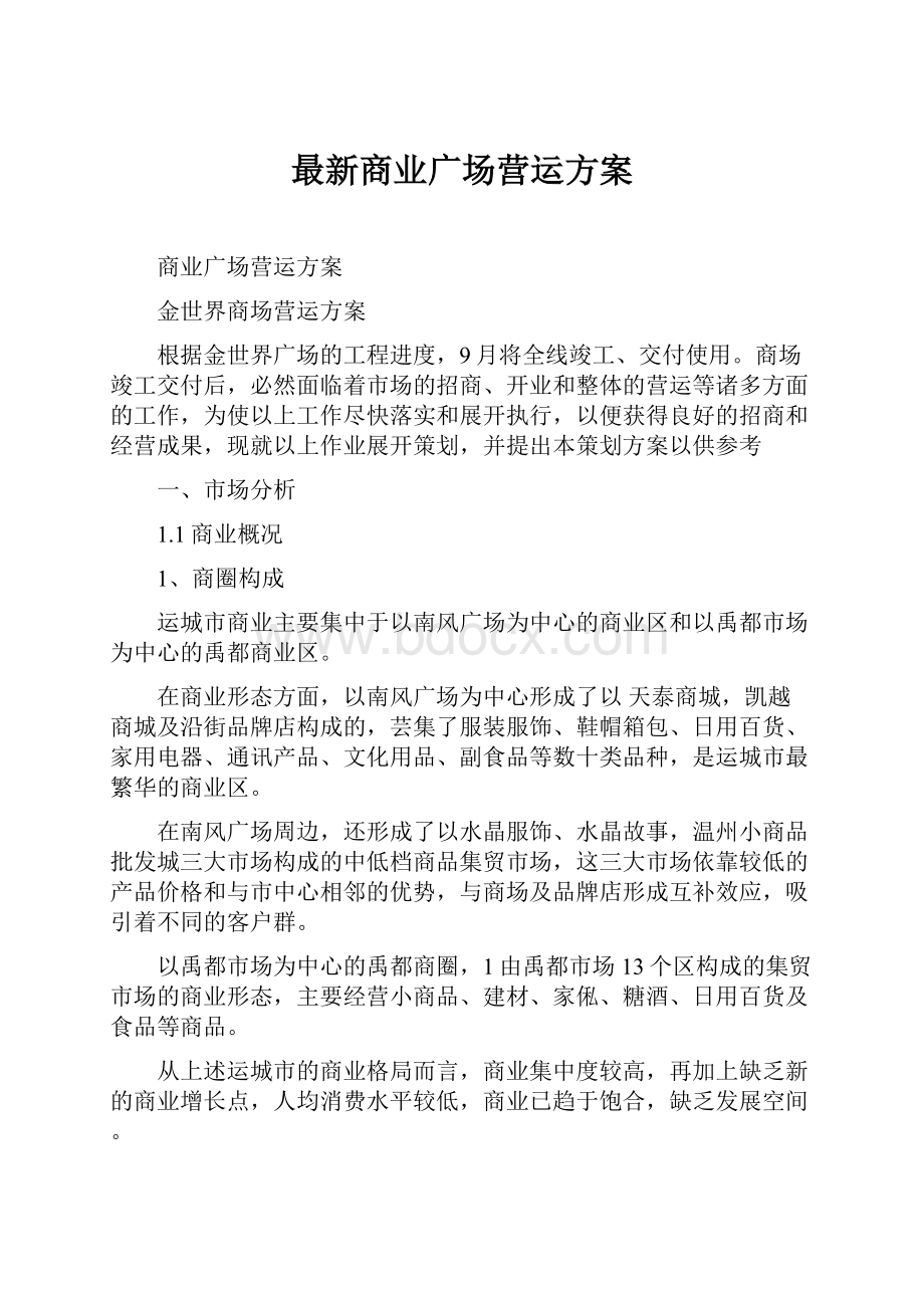 最新商业广场营运方案Word格式.docx_第1页