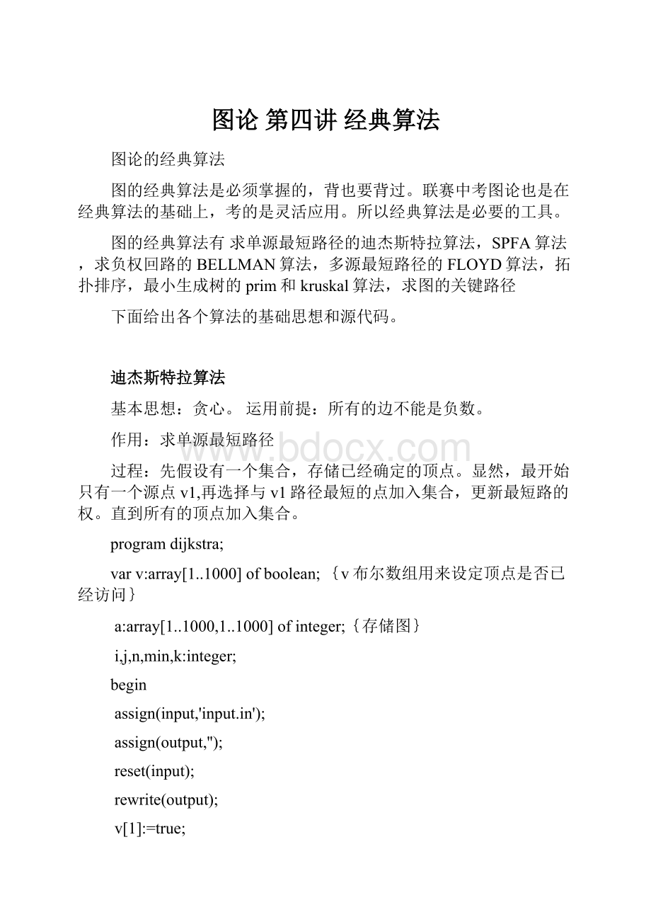 图论 第四讲 经典算法Word下载.docx_第1页