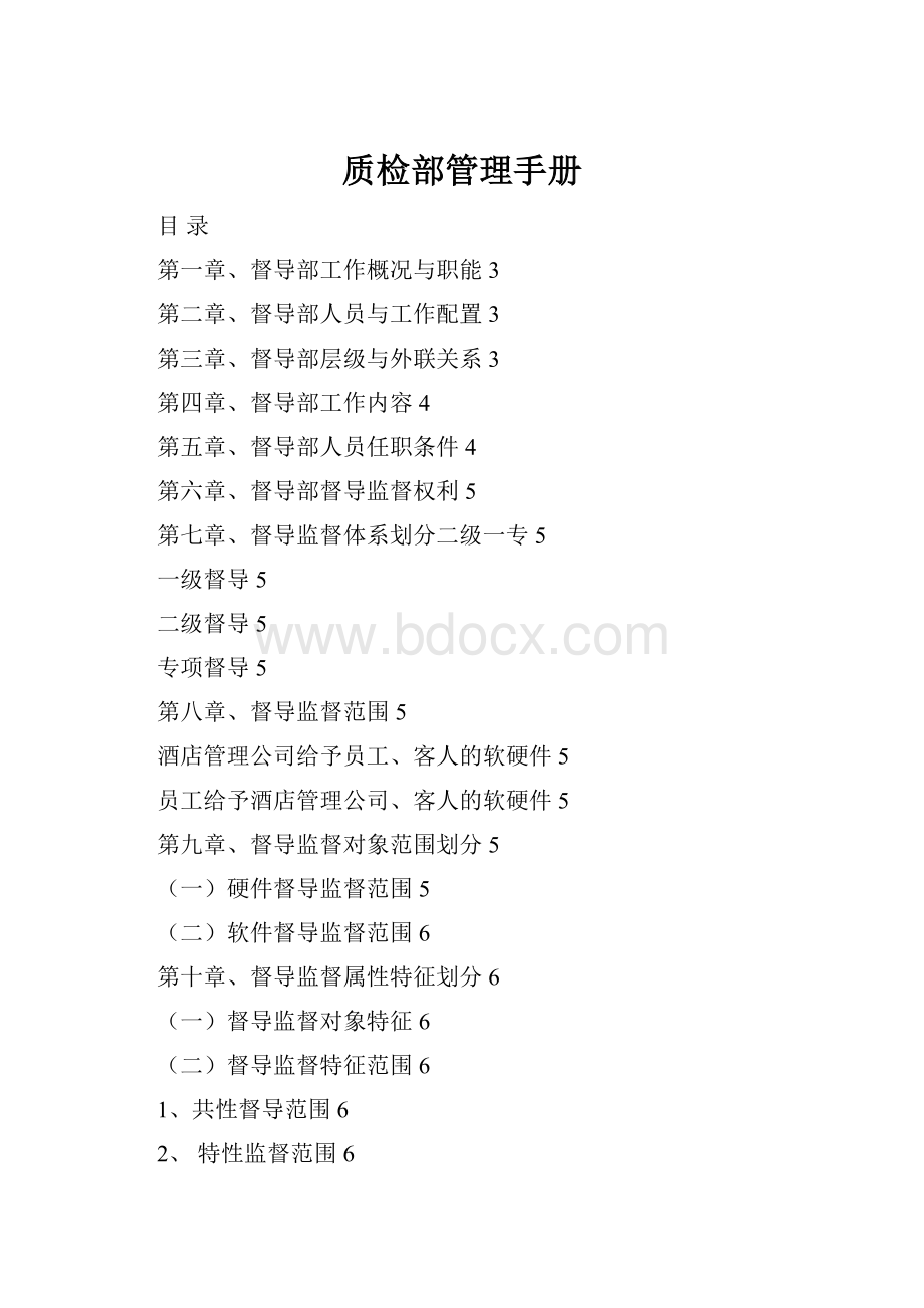 质检部管理手册.docx