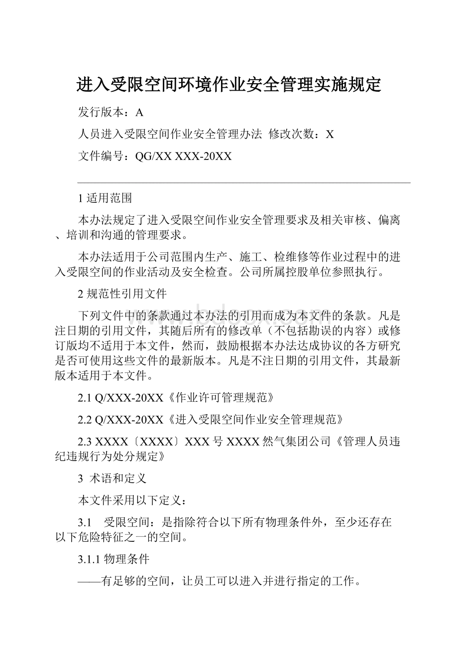 进入受限空间环境作业安全管理实施规定.docx_第1页