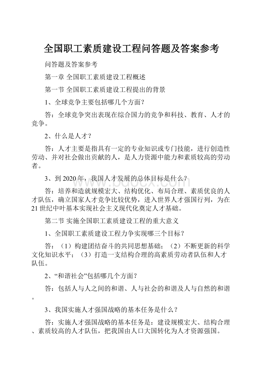 全国职工素质建设工程问答题及答案参考Word文档下载推荐.docx