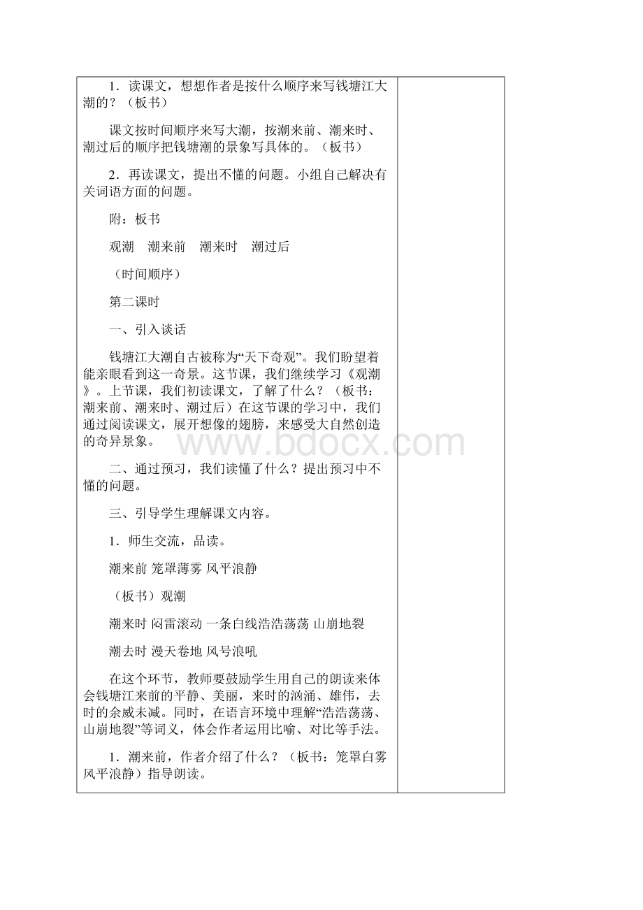 人教版学年四年级语文上册集体备课教案表格式直接打印.docx_第3页