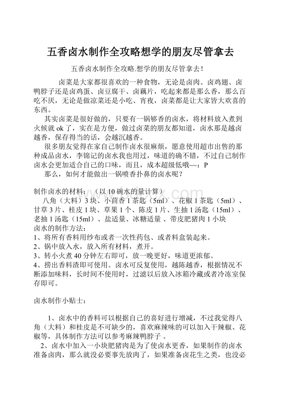 五香卤水制作全攻略想学的朋友尽管拿去文档格式.docx