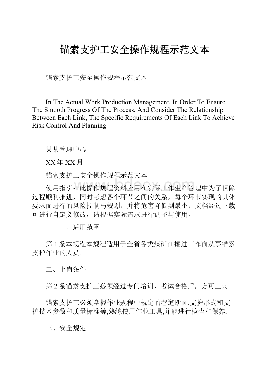 锚索支护工安全操作规程示范文本Word文档下载推荐.docx