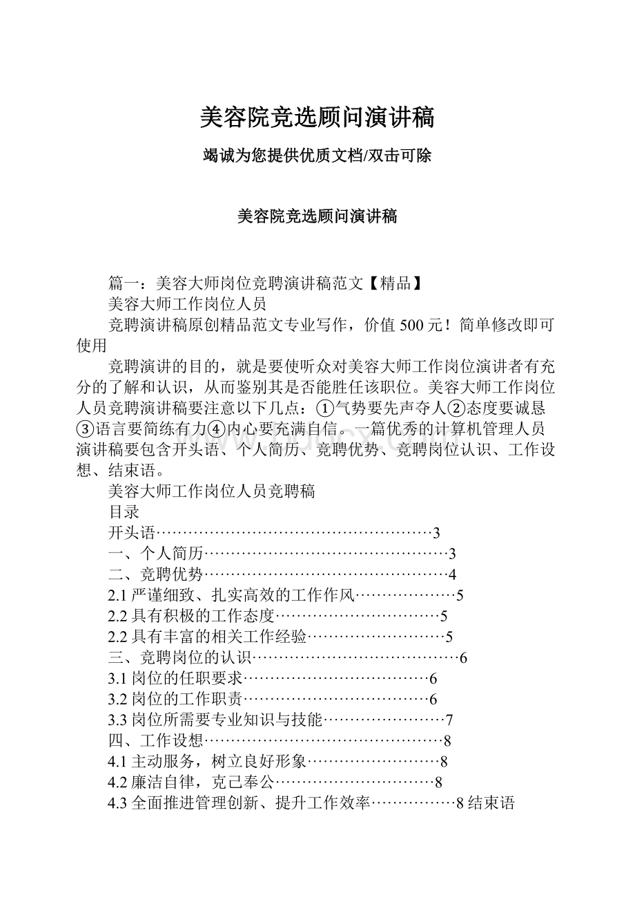 美容院竞选顾问演讲稿Word下载.docx_第1页