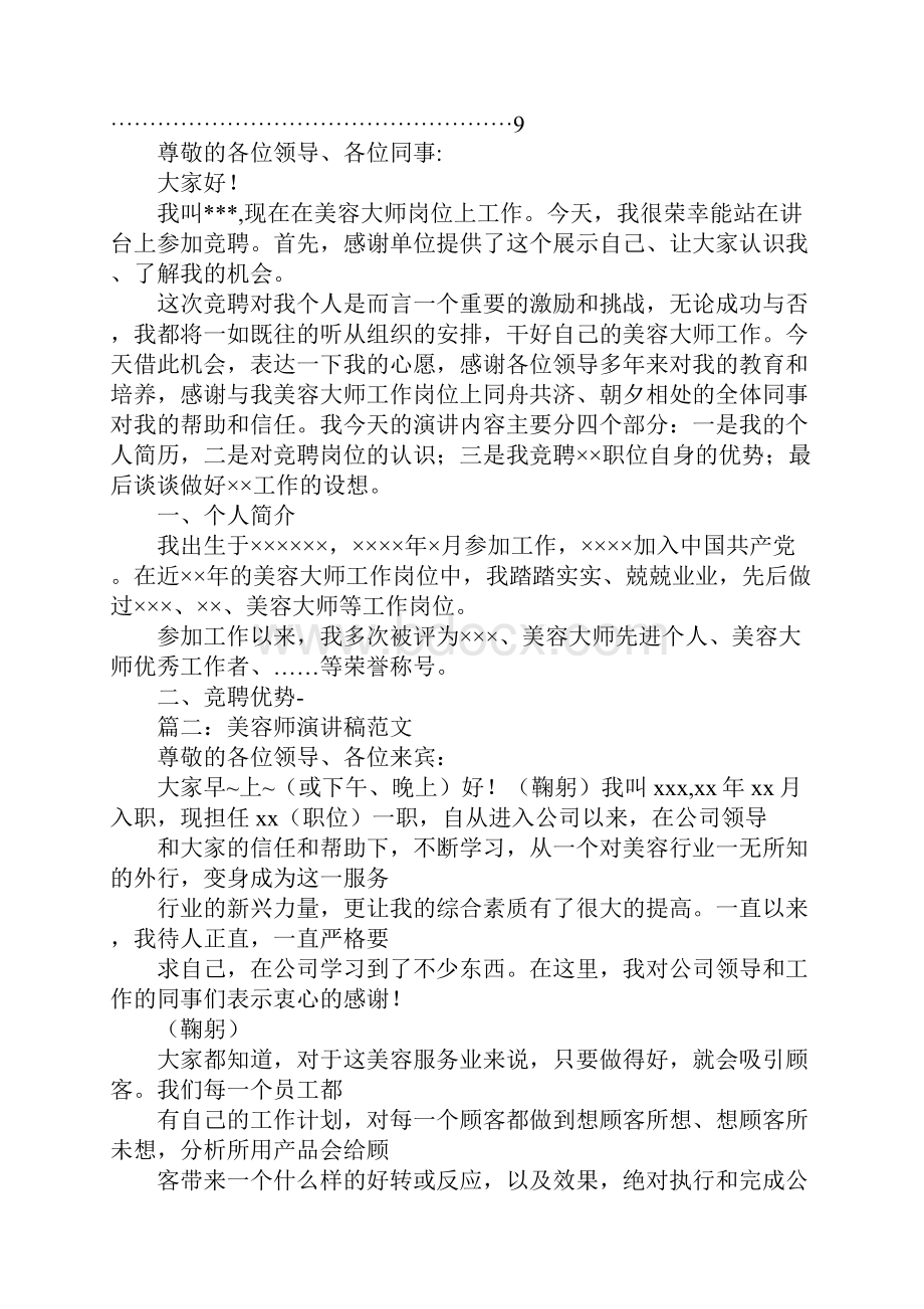 美容院竞选顾问演讲稿.docx_第2页