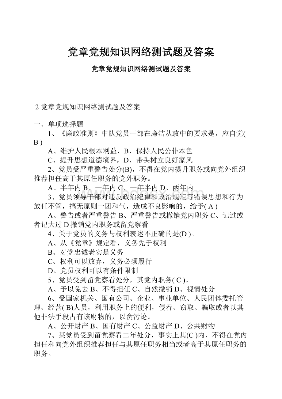 党章党规知识网络测试题及答案Word文件下载.docx