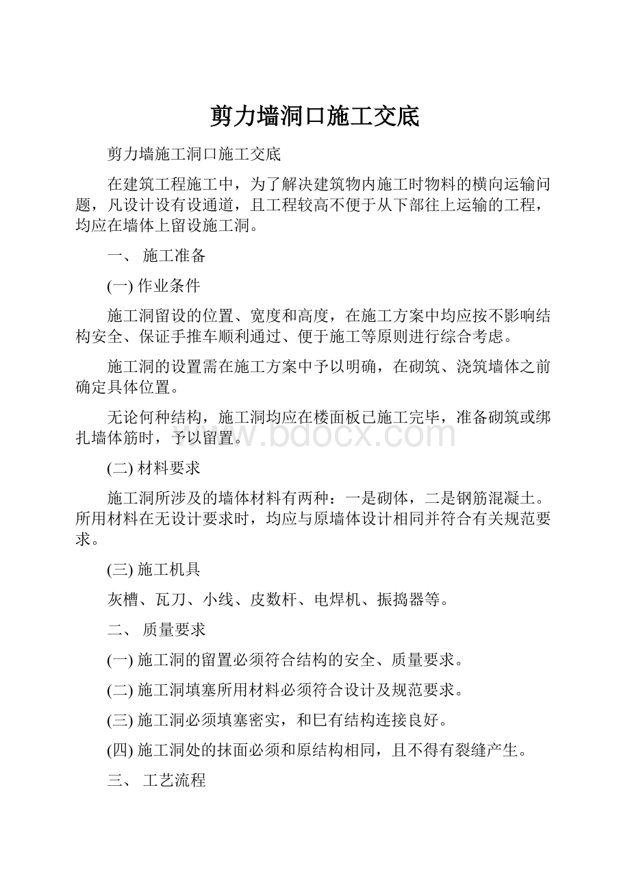 剪力墙洞口施工交底.docx_第1页