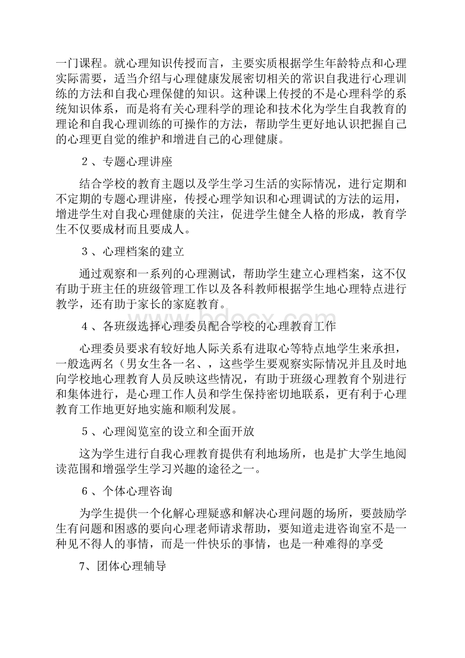 心理健康教育三年工作计划Word格式文档下载.docx_第3页