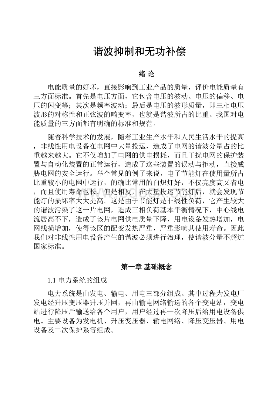 谐波抑制和无功补偿Word文档格式.docx